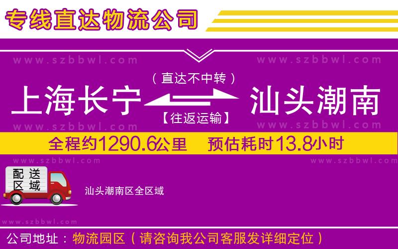 上海長(zhǎng)寧區(qū)到汕頭潮南區(qū)物流專(zhuān)線(xiàn)