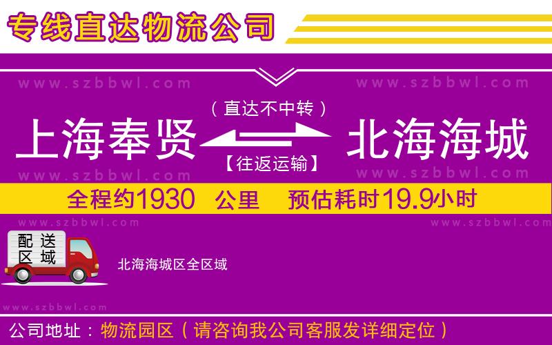 上海奉賢區(qū)到北海海城區(qū)物流專線