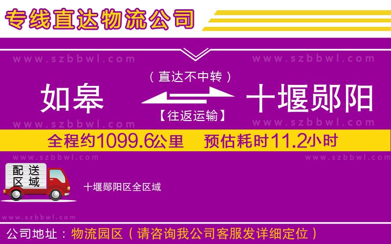 如皋到十堰鄖陽區(qū)物流專線