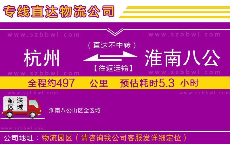 杭州到淮南八公山區(qū)物流公司