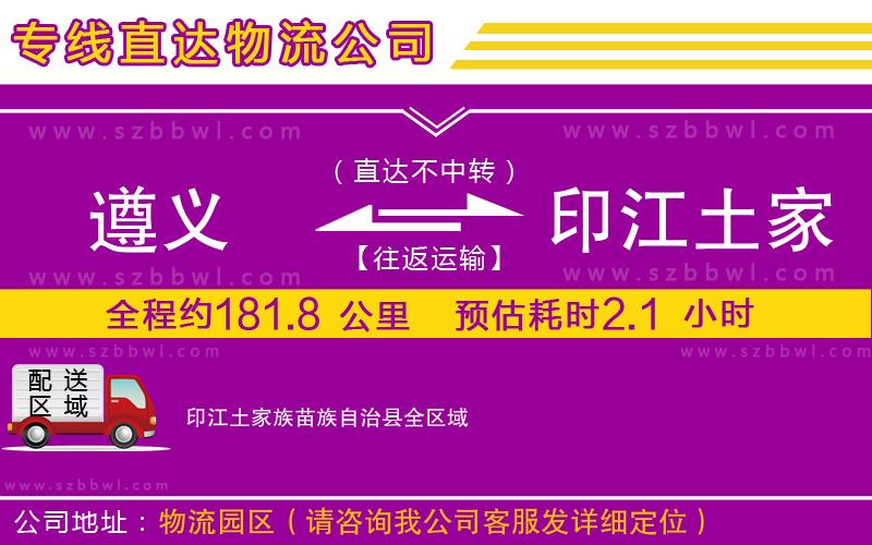 遵義到印江土家族苗族自治縣物流公司