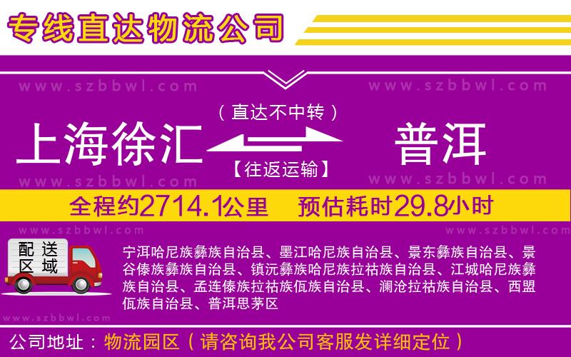 上海徐匯區(qū)到普洱物流專(zhuān)線