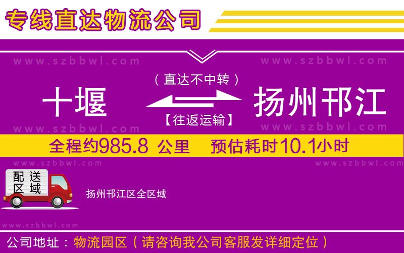 十堰到揚(yáng)州邗江區(qū)物流公司