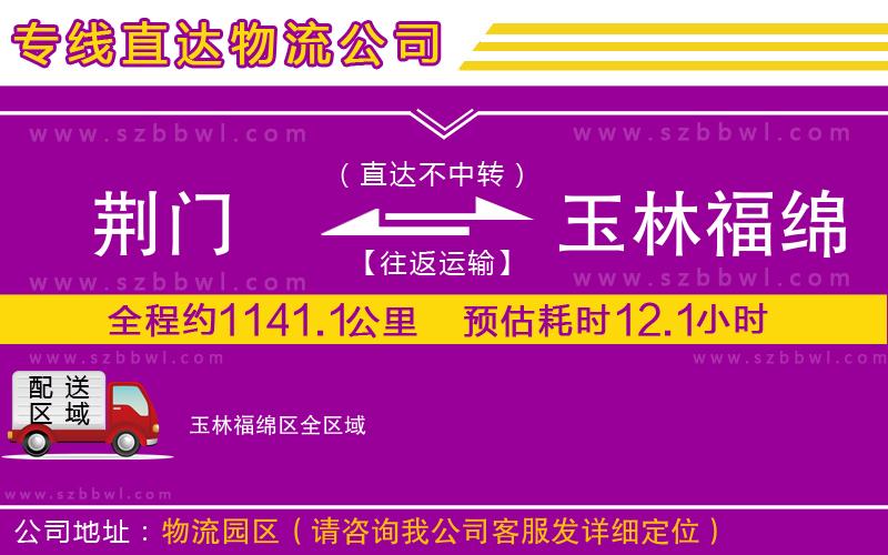 荊門到玉林福綿區(qū)物流專線