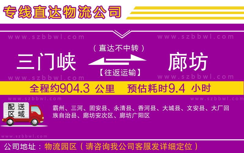 三門峽到廊坊物流公司