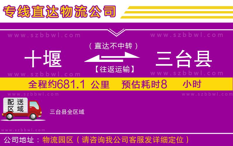 十堰到三臺縣物流公司