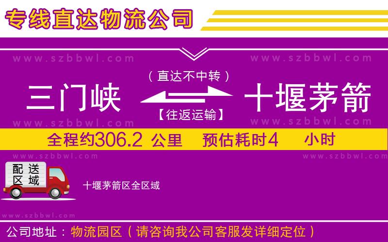 三門峽到十堰茅箭區(qū)物流公司