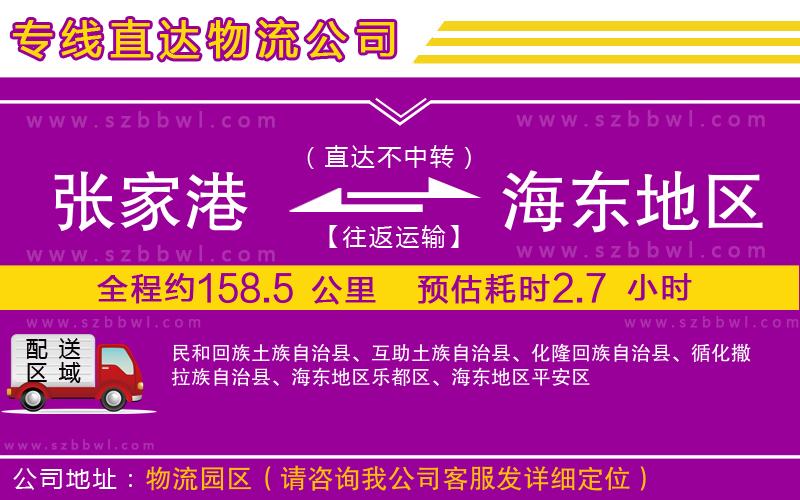 張家港到海東地區(qū)貨運專線
