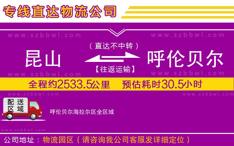 昆山到呼倫貝爾海拉爾區(qū)貨運(yùn)專線