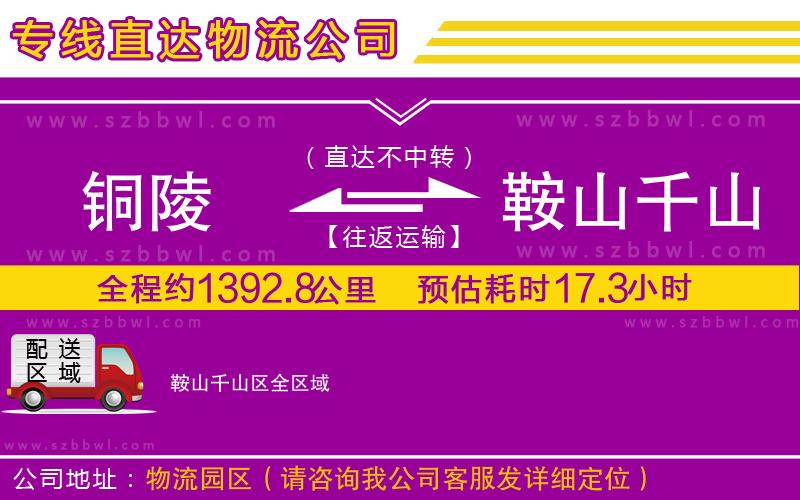 銅陵到鞍山千山區(qū)物流公司