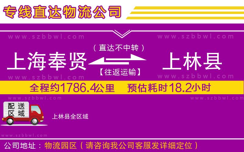 上海奉賢區(qū)到上林縣物流公司