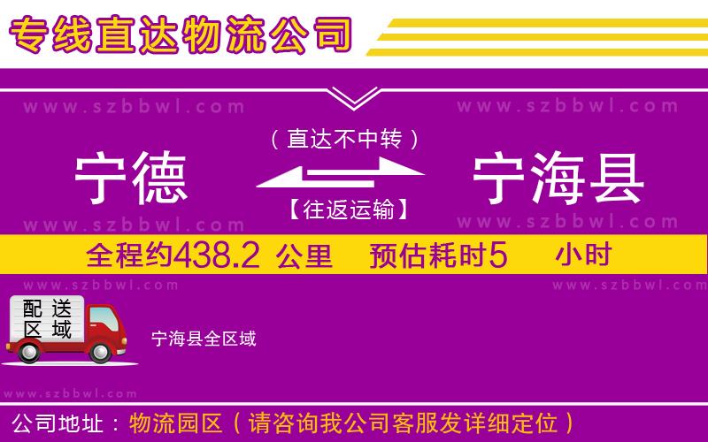 寧德到寧?？h物流專線