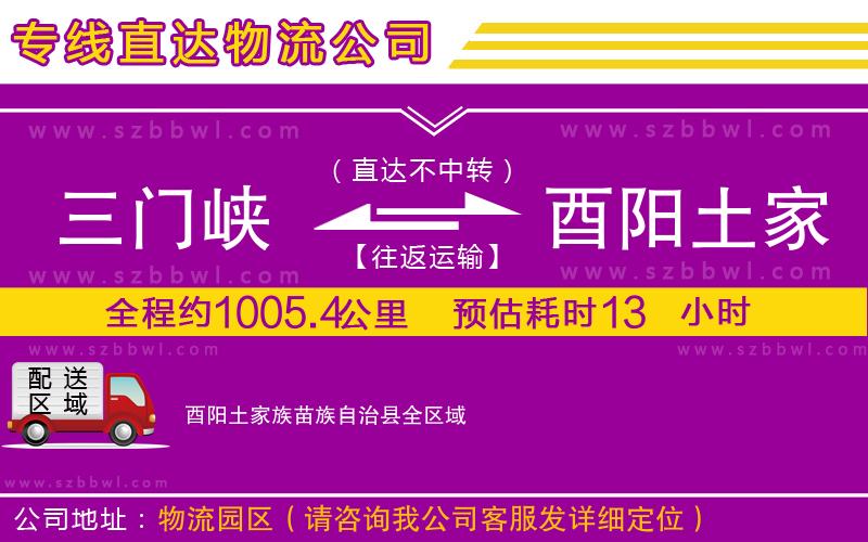 三門峽到酉陽土家族苗族自治縣物流公司