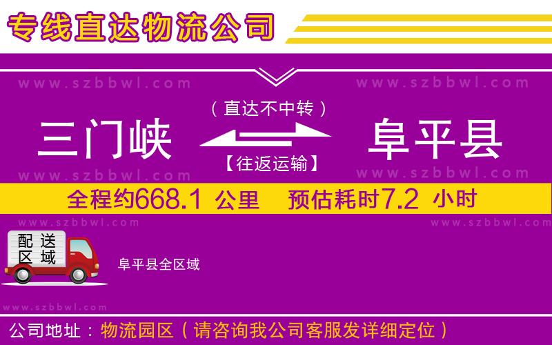 三門(mén)峽到阜平縣物流專線