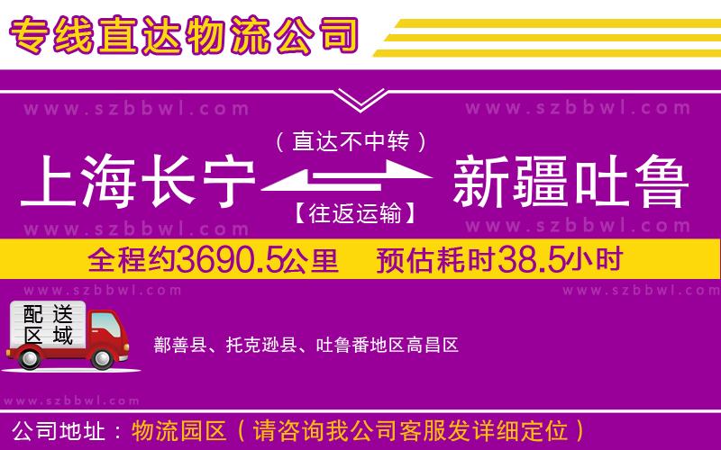 上海長(zhǎng)寧區(qū)到新疆吐魯番地區(qū)物流專(zhuān)線(xiàn)