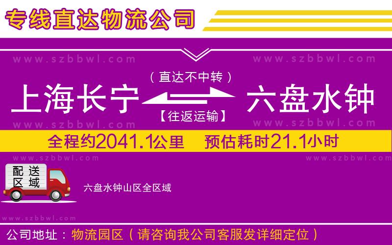 上海長寧區(qū)到六盤水鐘山區(qū)物流專線