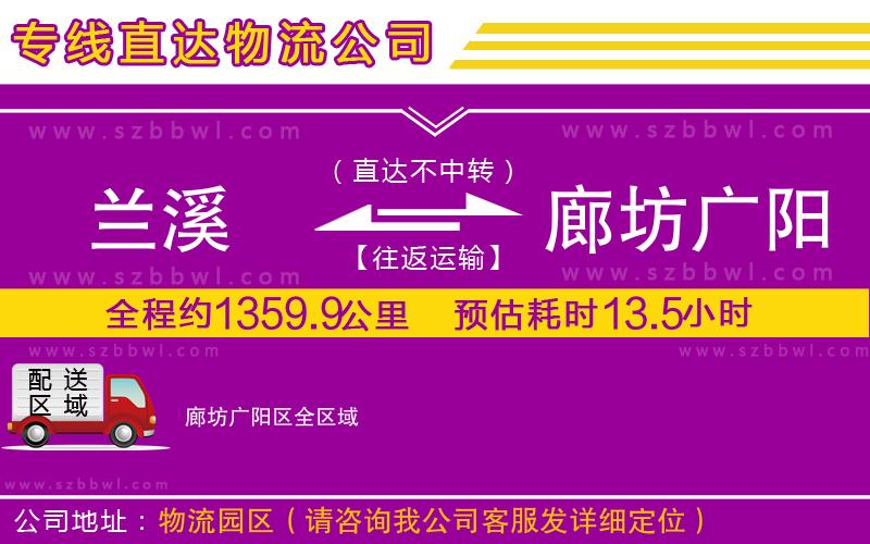 蘭溪到廊坊廣陽區(qū)物流公司