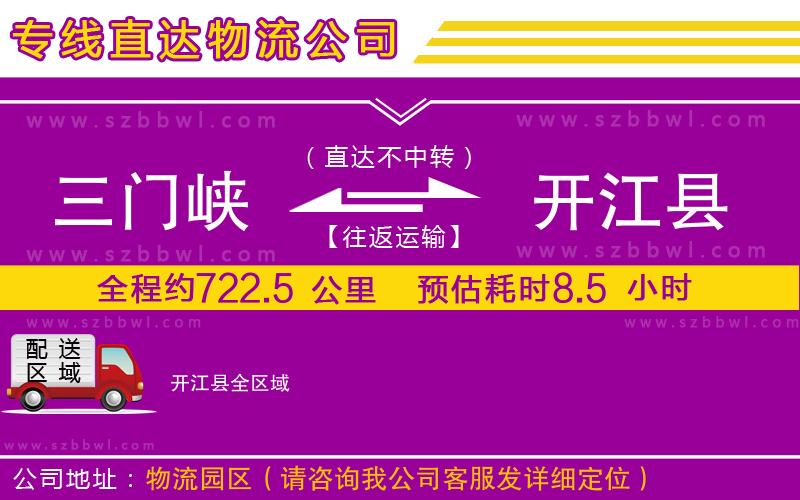 三門峽到開江縣物流專線