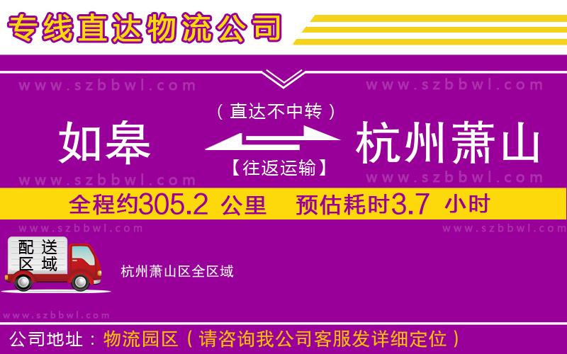 如皋到杭州蕭山區(qū)物流專線
