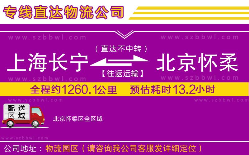 上海長(zhǎng)寧區(qū)到北京懷柔區(qū)物流專線