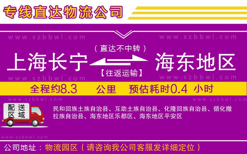 上海長寧區(qū)到海東地區(qū)物流專線