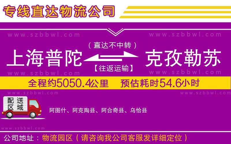 上海普陀區(qū)到克孜勒蘇柯爾克孜自治州物流公司