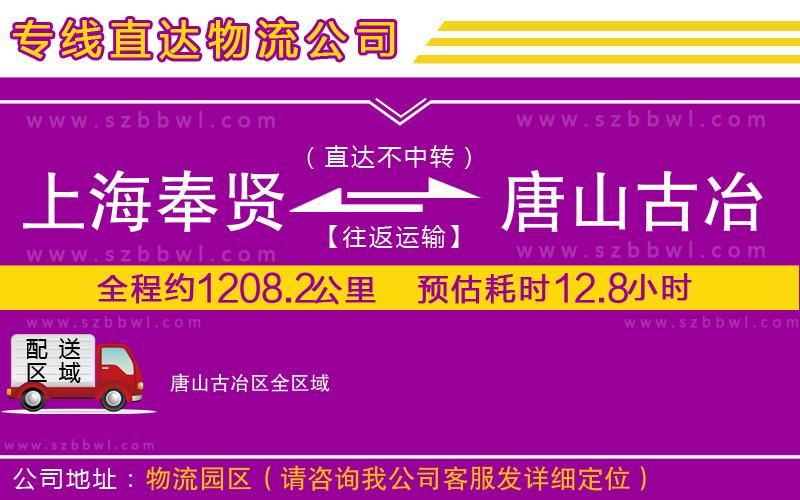 上海奉賢區(qū)到唐山古冶區(qū)物流公司