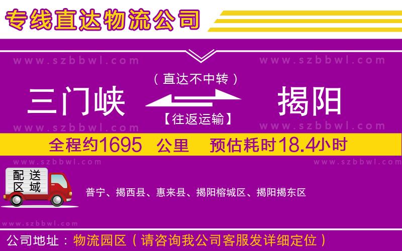 三門峽到揭陽物流公司