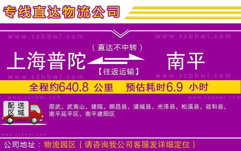 上海普陀區(qū)到南平物流專線