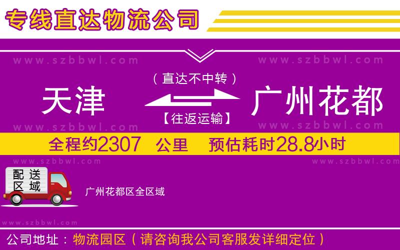 天津到廣州花都區(qū)貨運專線