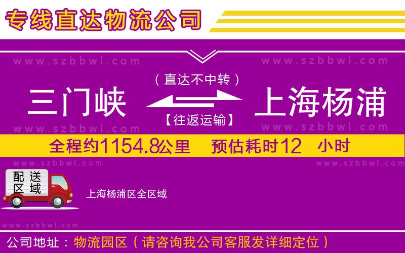 三門峽到上海楊浦區(qū)物流公司