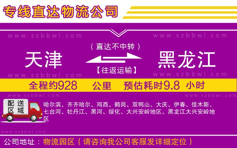 天津到黑龍江貨運(yùn)專線