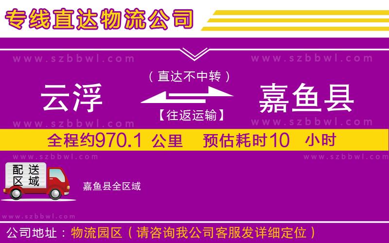 云浮到嘉魚縣物流公司