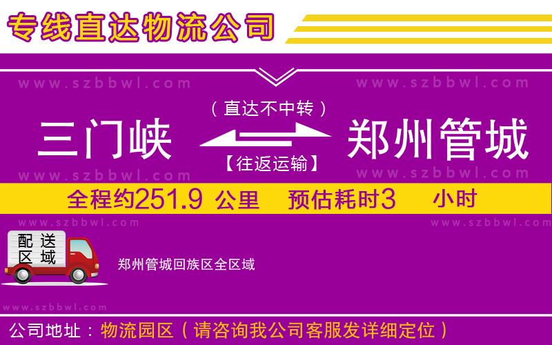 三門峽到鄭州管城回族區(qū)物流公司