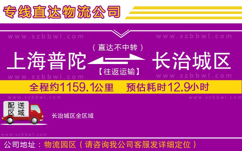 上海普陀區(qū)到長治城區(qū)物流公司