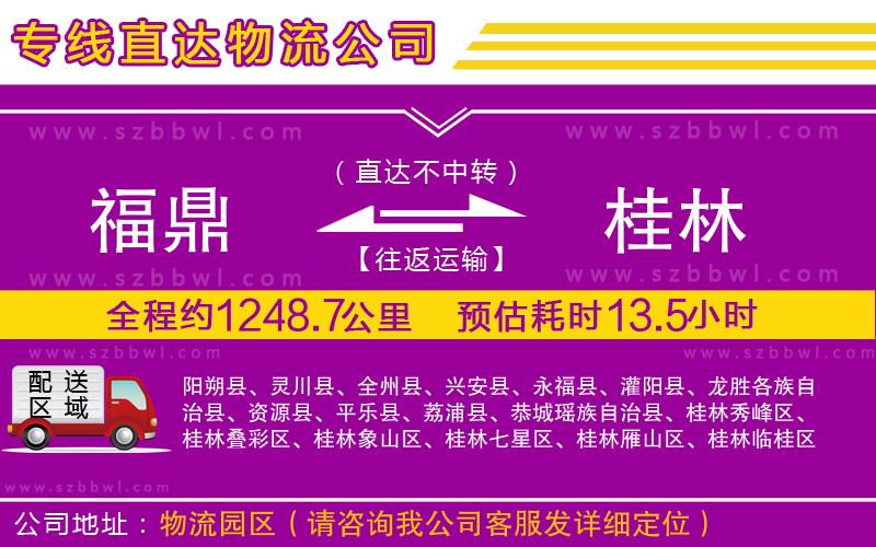 福鼎到桂林物流專線