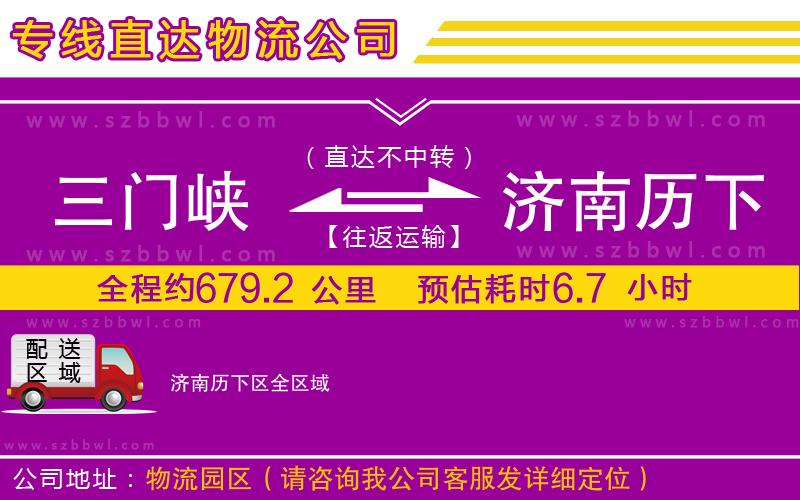 三門峽到濟(jì)南歷下區(qū)物流專線