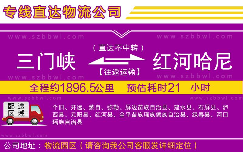 三門峽到紅河哈尼族彝族自治州物流專線