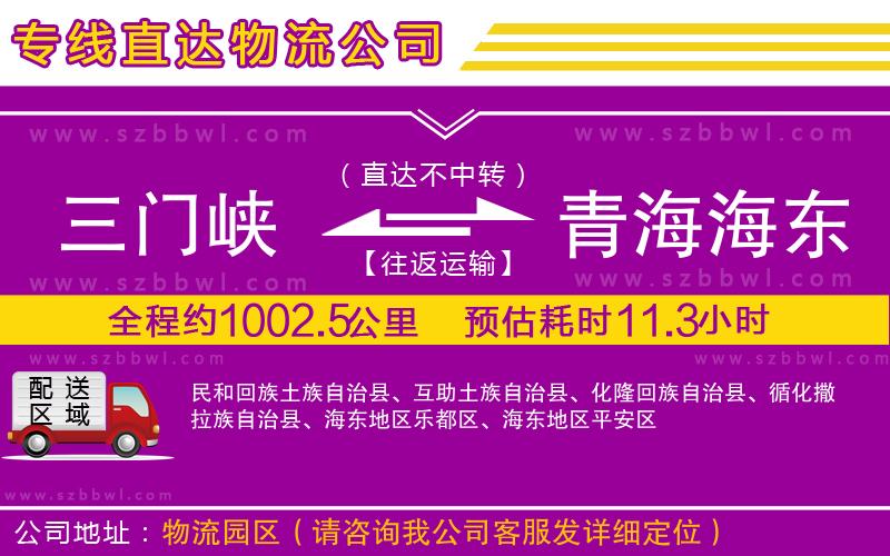 三門(mén)峽到青海海東地區(qū)物流公司