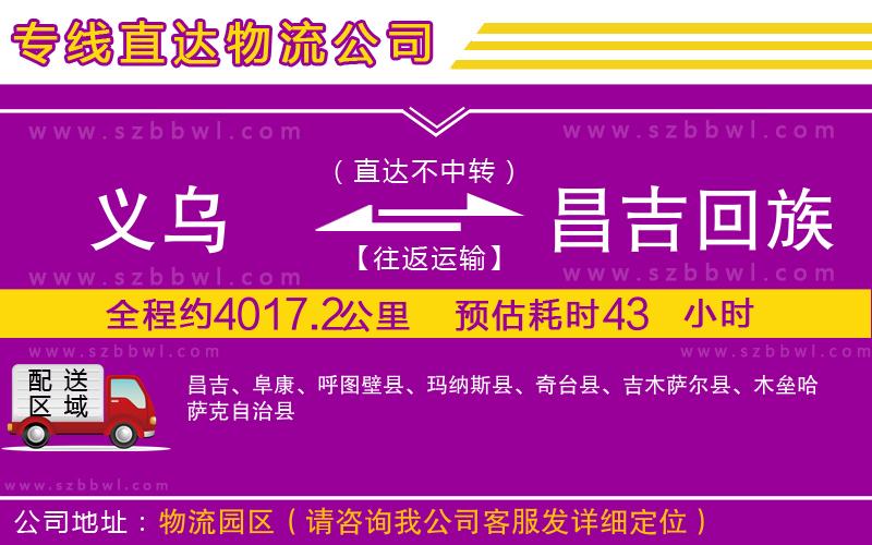 義烏到昌吉回族自治州物流專線