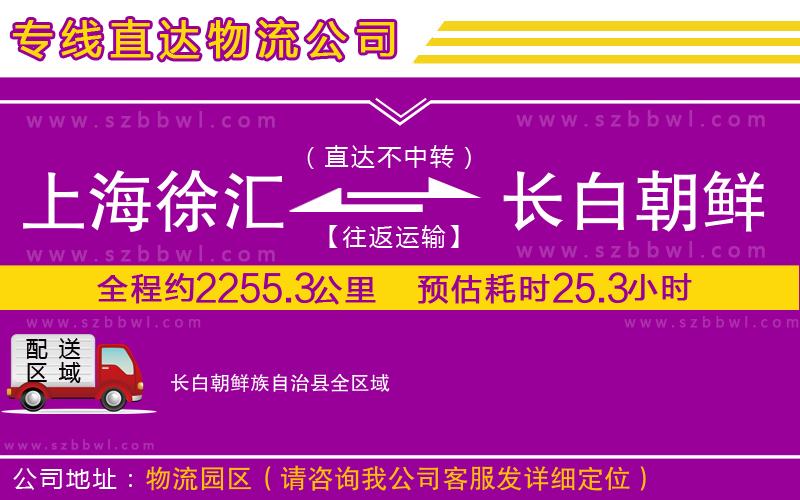 上海徐匯區(qū)到長(zhǎng)白朝鮮族自治縣物流公司