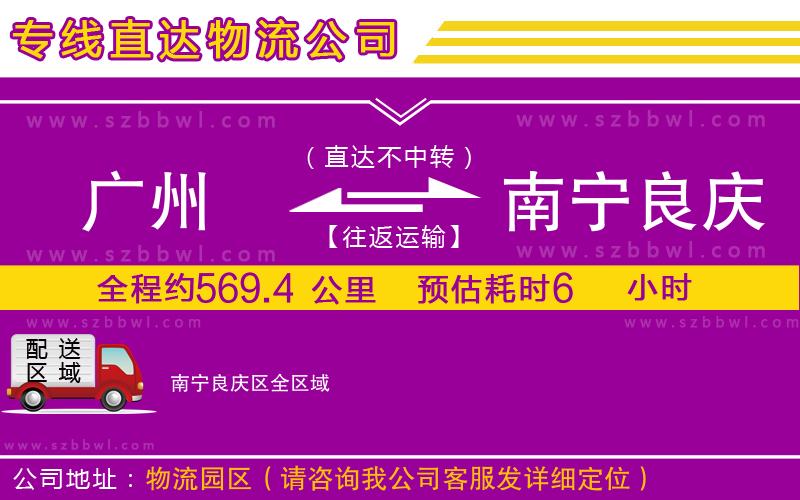 廣州到南寧良慶區(qū)物流公司