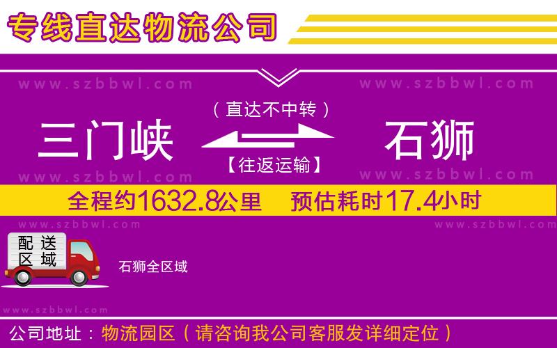 三門(mén)峽到石獅物流公司