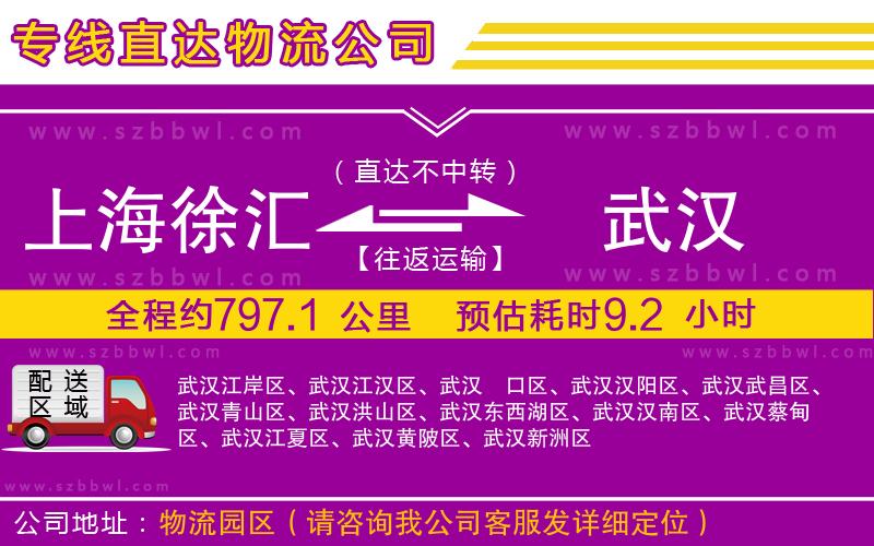 上海徐匯區(qū)到武漢物流公司