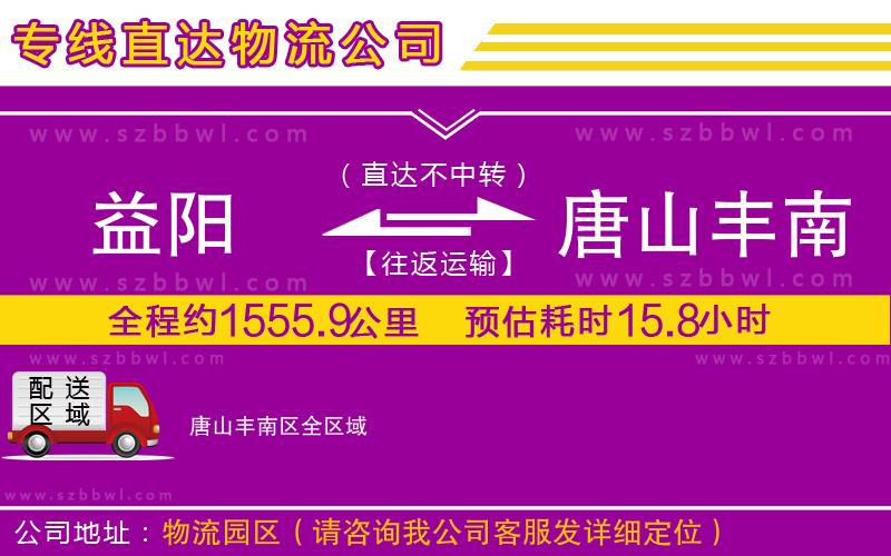 益陽(yáng)到唐山豐南區(qū)物流公司
