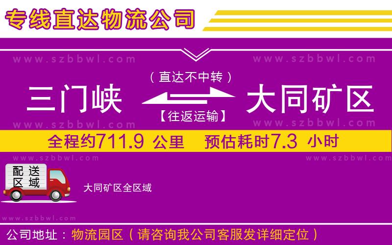 三門峽到大同礦區(qū)物流公司