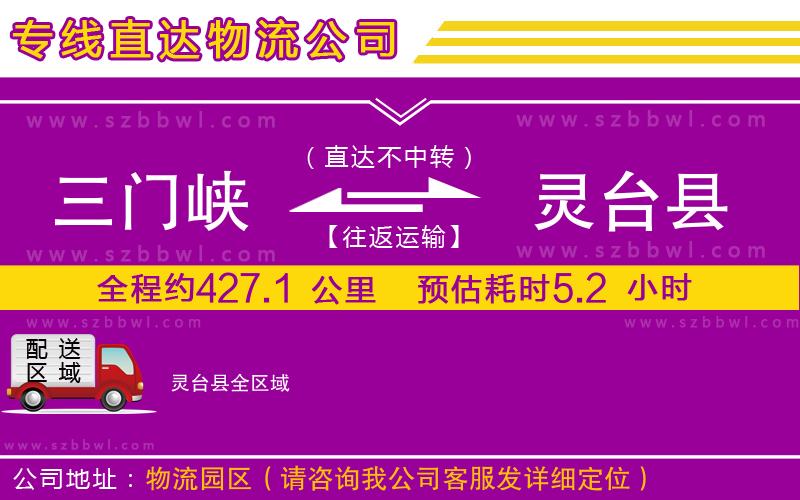 三門峽到靈臺(tái)縣物流專線