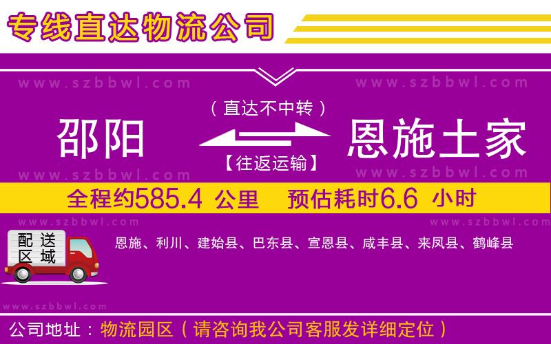 邵陽到恩施土家族苗族自治州物流公司