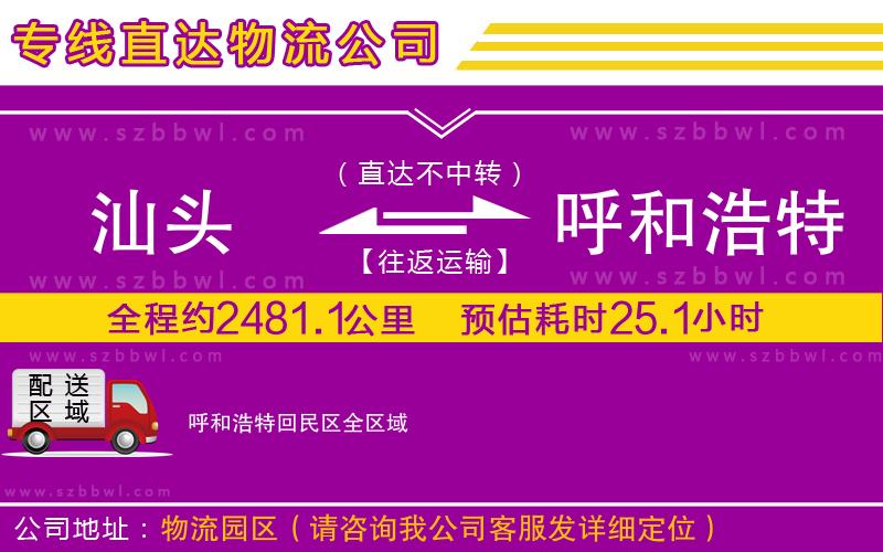 汕頭到呼和浩特回民區(qū)貨運專線