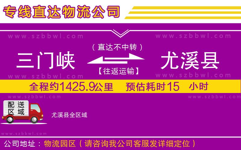 三門(mén)峽到尤溪縣物流專(zhuān)線